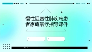 慢性阻塞性肺疾病患者家庭氧疗指导课件