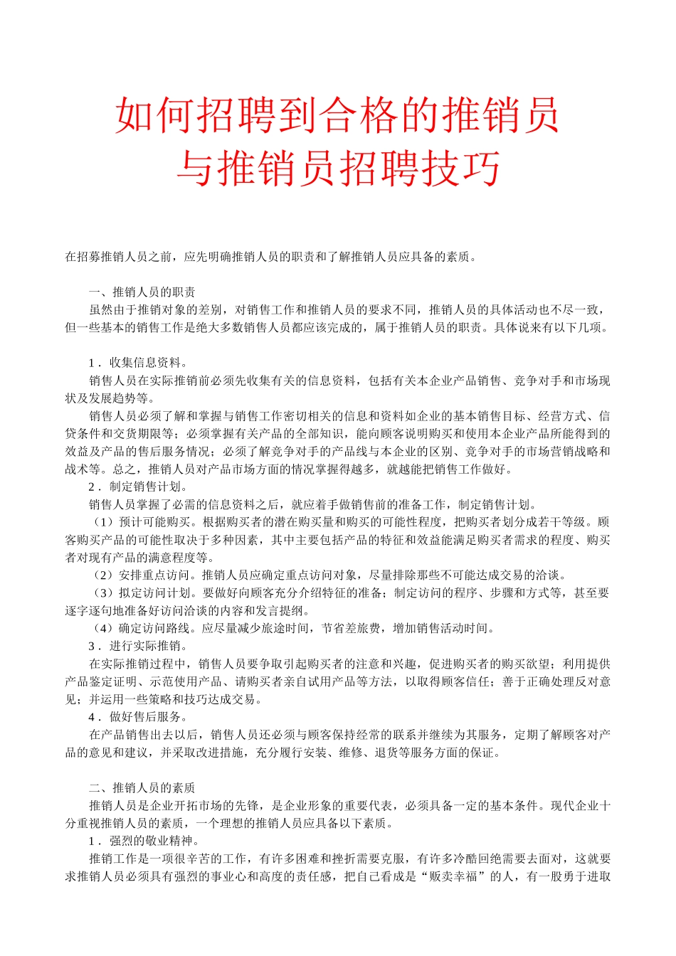 推销人员的招聘与甄选技巧讲义_第1页
