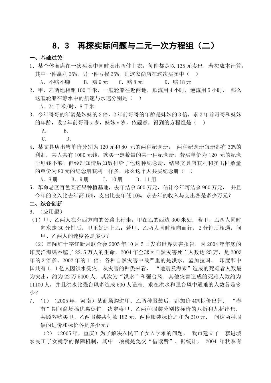 数学七年级下人教新课标83再探实际问题与二元一次方程组练习2 _第1页