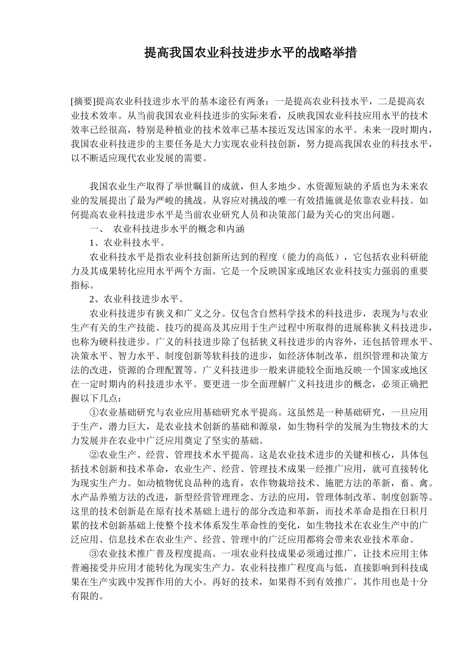 提高我国农业科技进步水平的战略举措(10)(1)_第1页