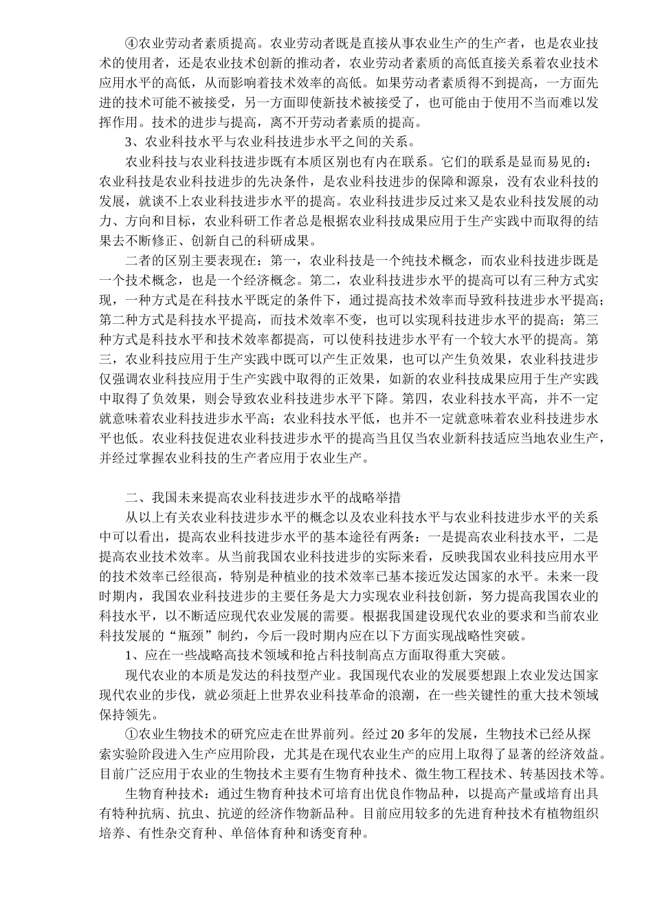 提高我国农业科技进步水平的战略举措(10)(1)_第2页