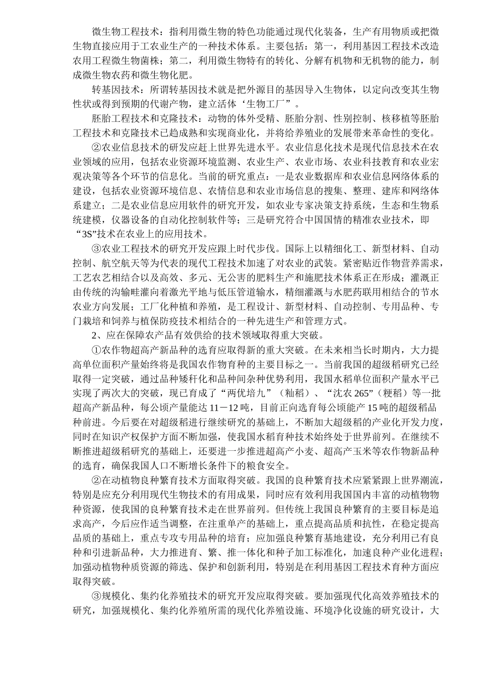 提高我国农业科技进步水平的战略举措(10)(1)_第3页