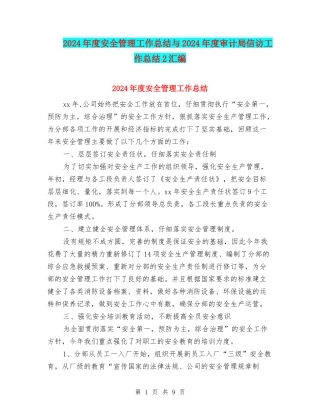 2024年度安全管理工作总结与2024年度审计局信访工作总结2汇编