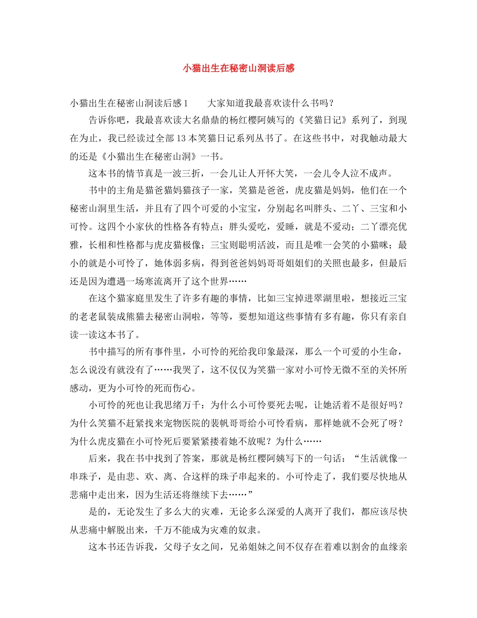 小猫出生在秘密山洞读后感 _第1页