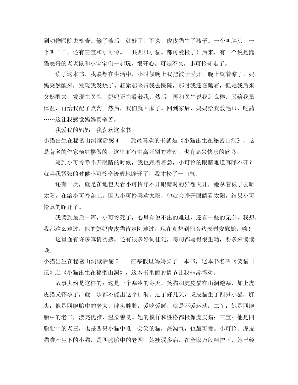 小猫出生在秘密山洞读后感 _第3页
