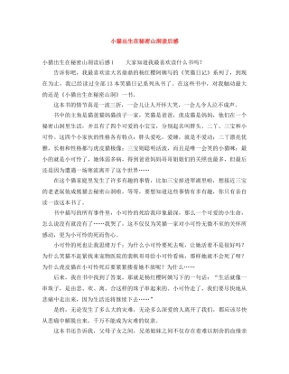 小猫出生在秘密山洞读后感 