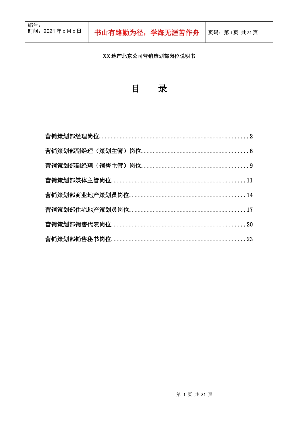 北京某公司营销策划部岗位说明书_第1页
