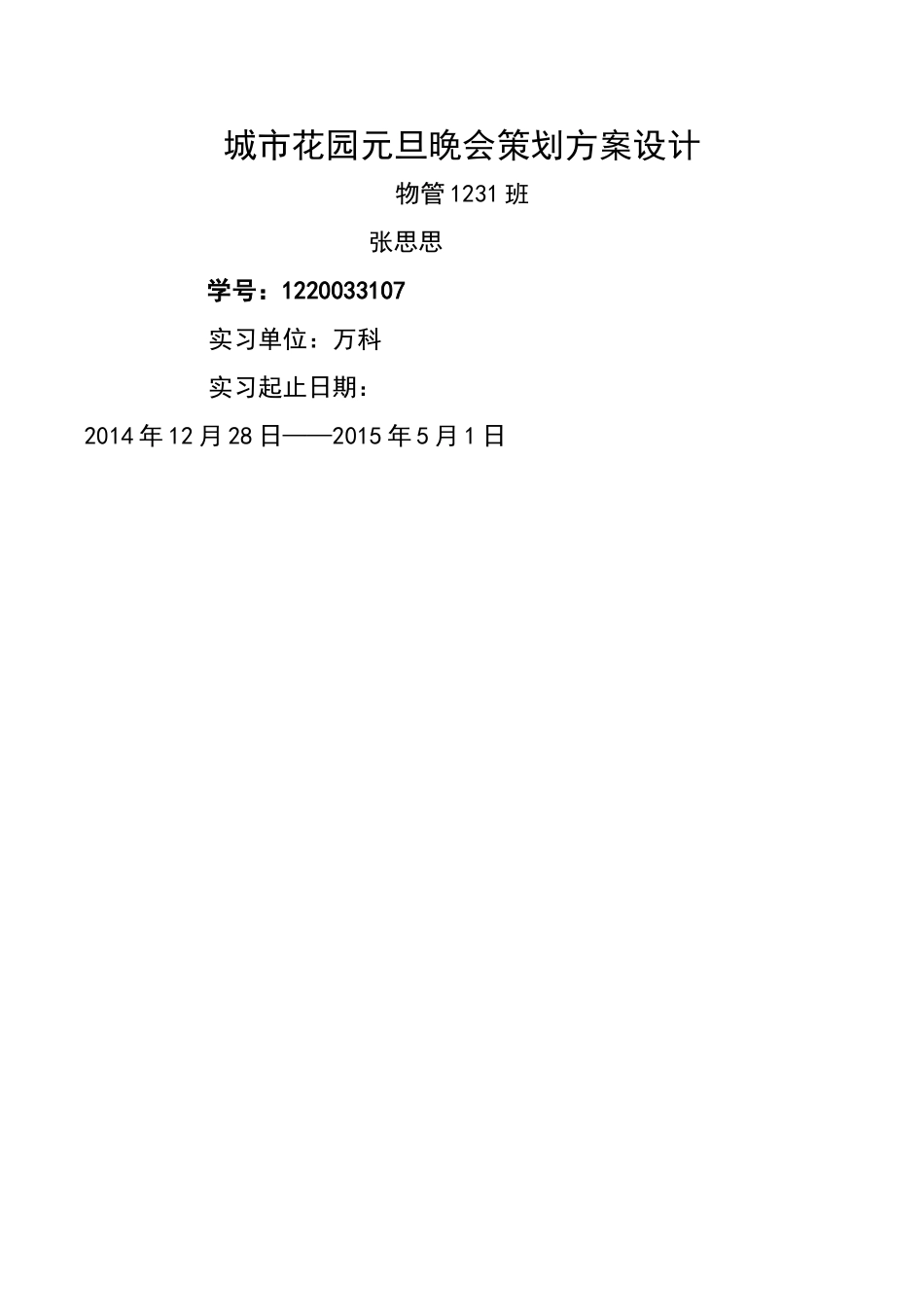 物业管理--城市花园元旦晚会策划方案 _第2页