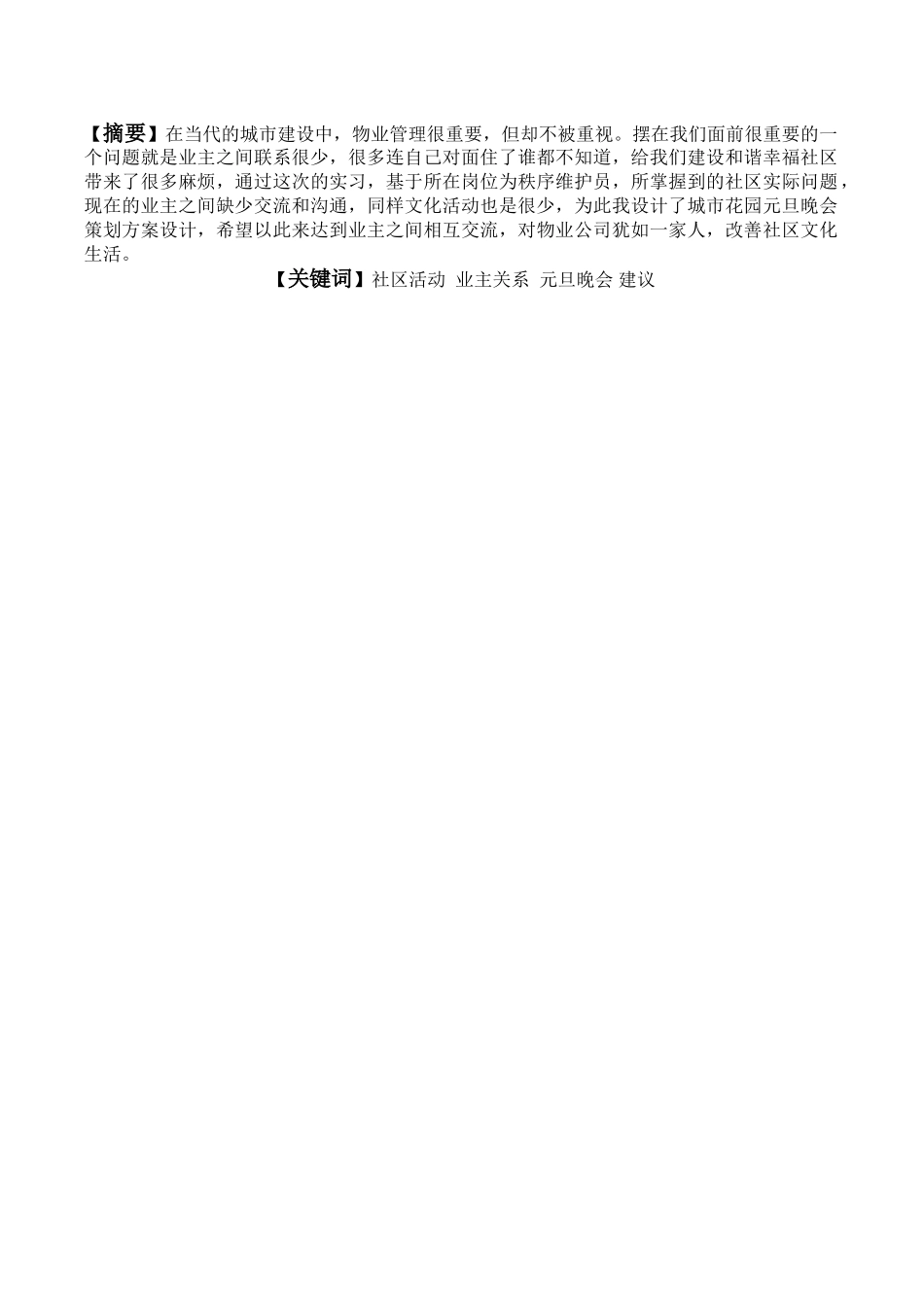 物业管理--城市花园元旦晚会策划方案 _第3页