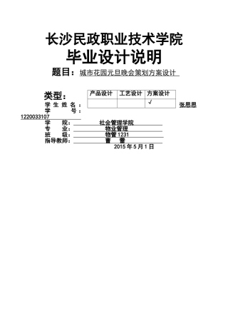 物业管理--城市花园元旦晚会策划方案 