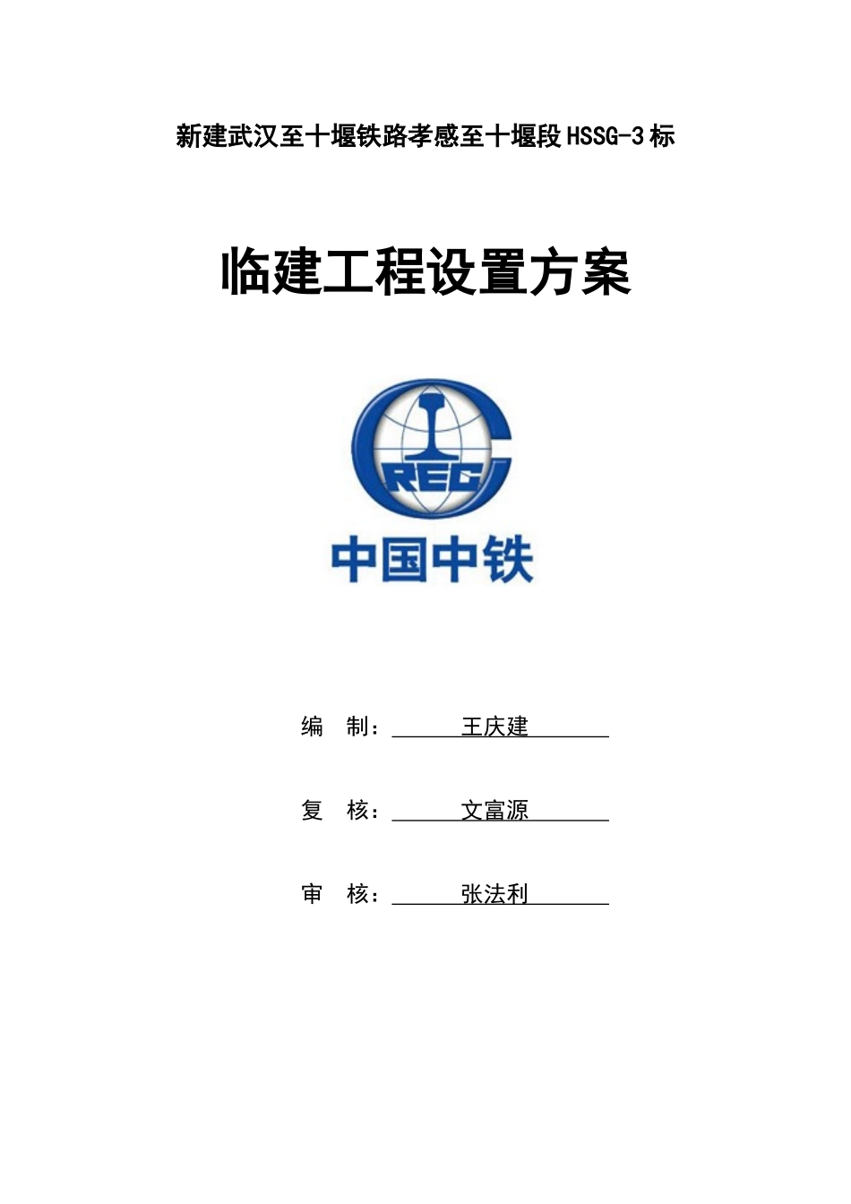 1-汉十铁路HSSG-3标临建工程设置方案_第1页