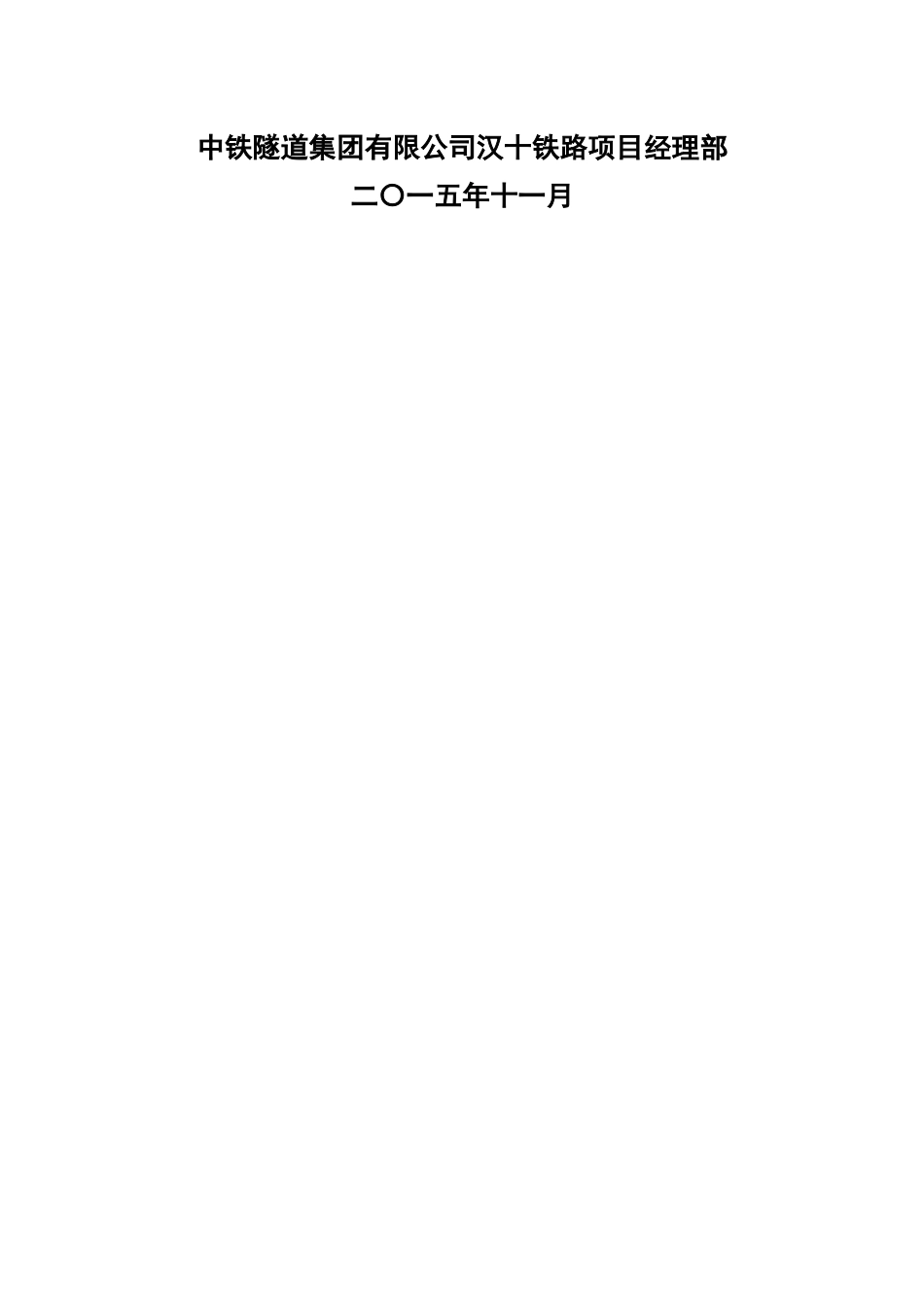 1-汉十铁路HSSG-3标临建工程设置方案_第2页
