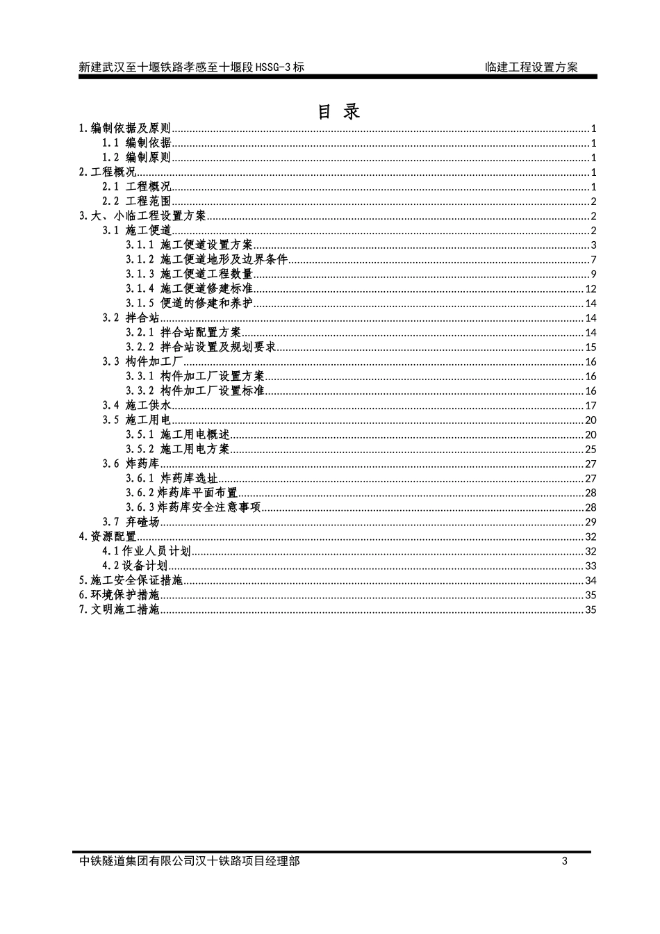 1-汉十铁路HSSG-3标临建工程设置方案_第3页