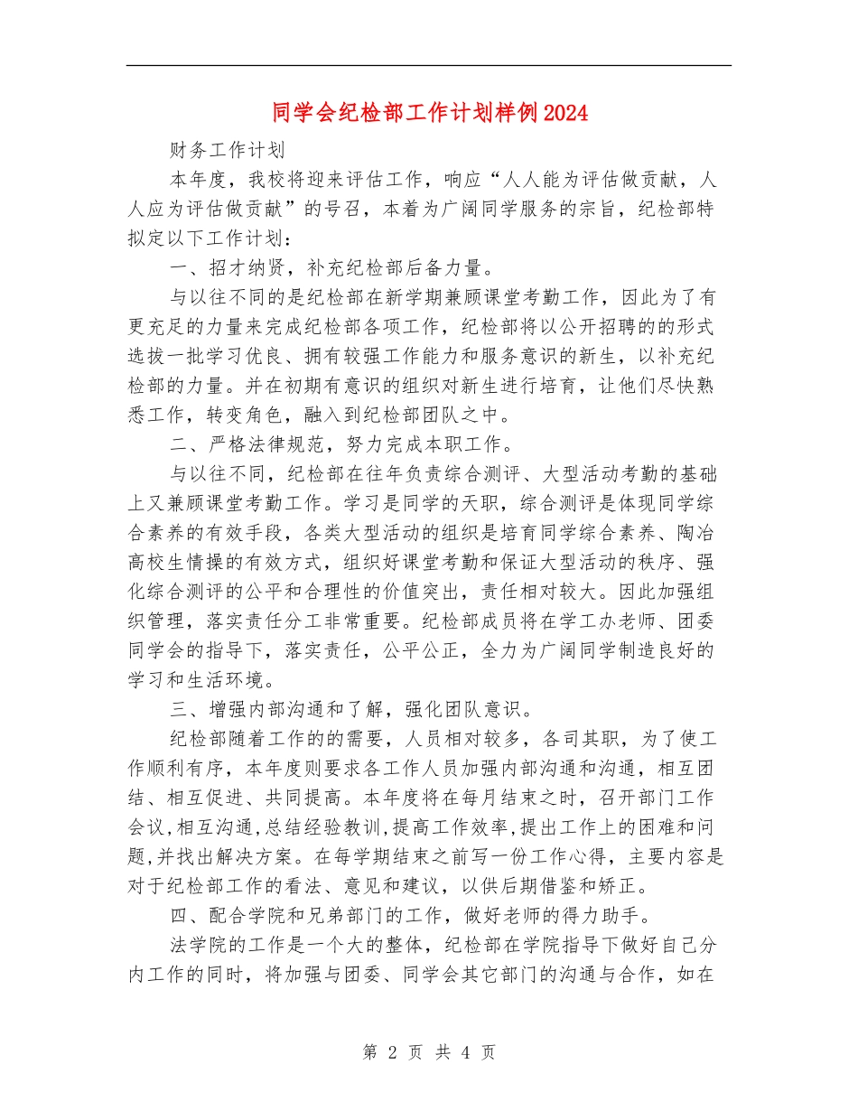 学生会纪检部工作计划样例2024_第2页