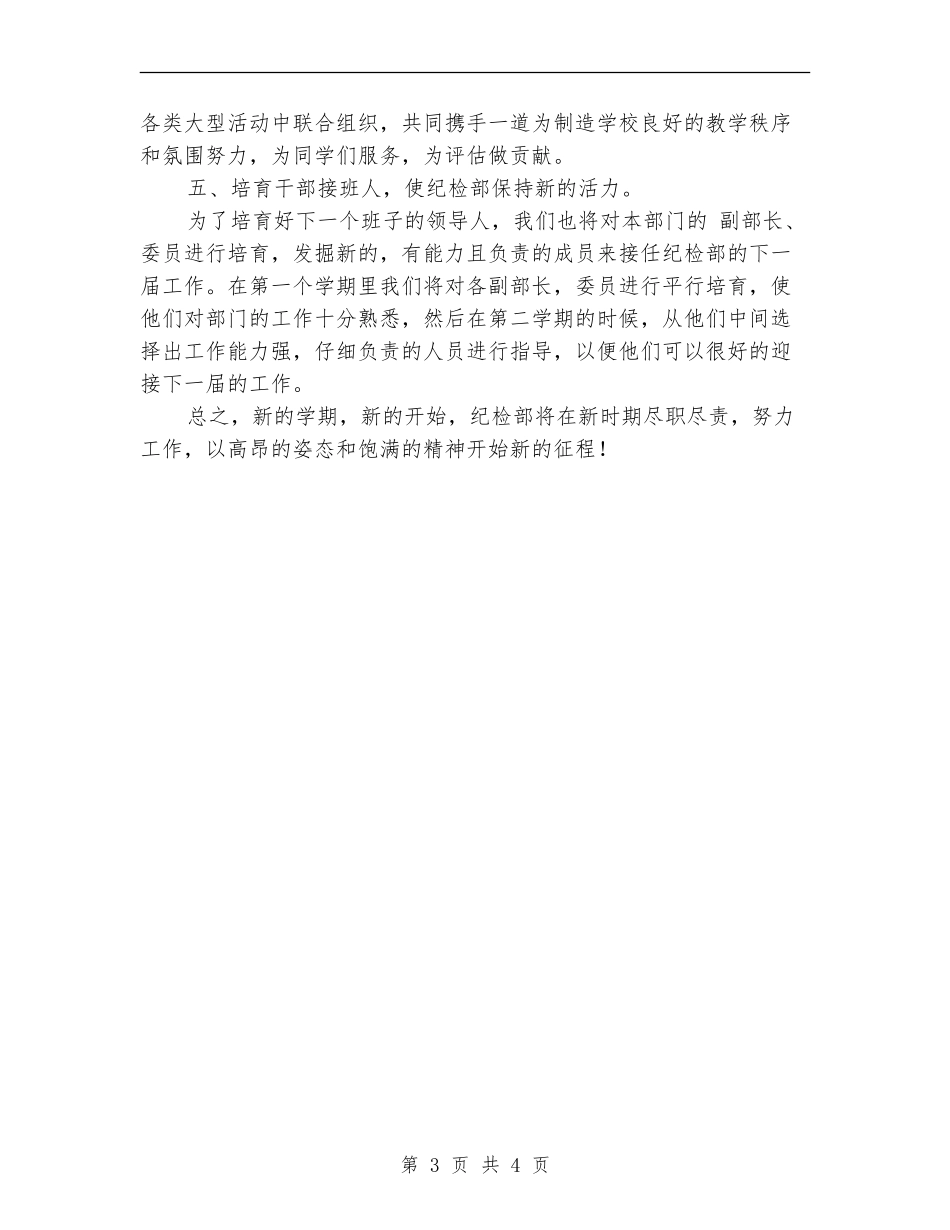 学生会纪检部工作计划样例2024_第3页