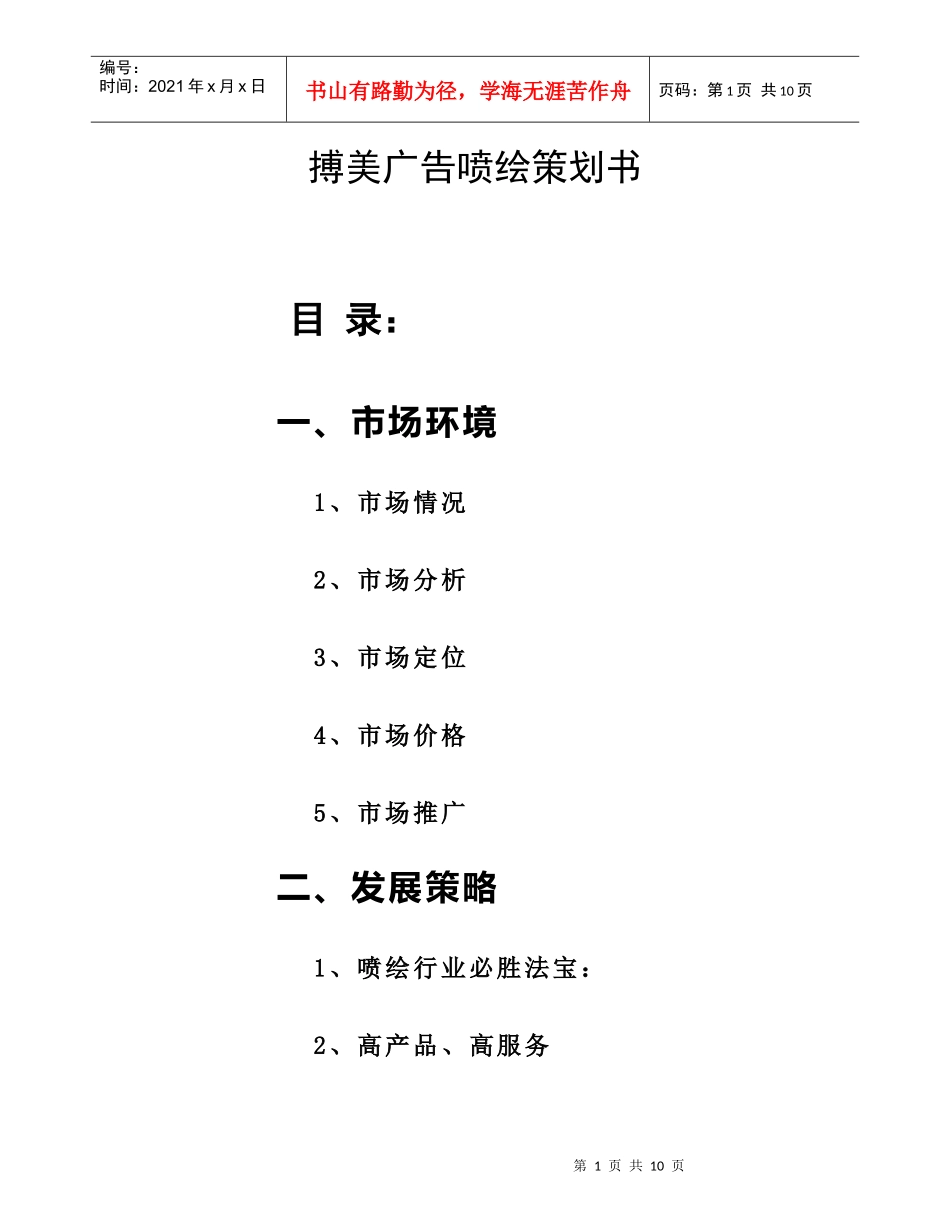 喷绘公司营销方案_第1页