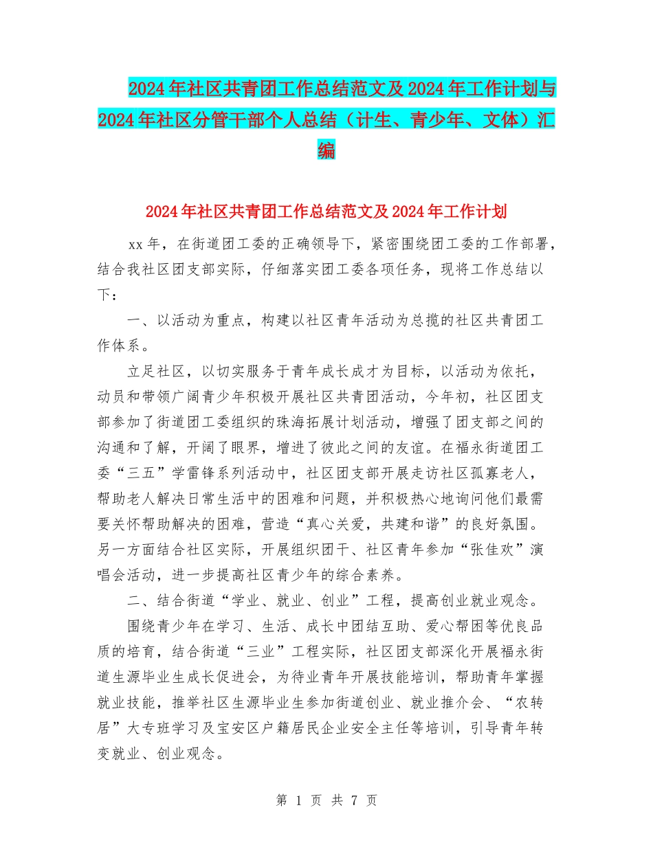 2024年社区共青团工作总结范文及2024年工作计划与2024年社区分管干部个人总结汇编_第1页