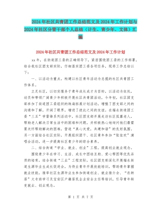 2024年社区共青团工作总结范文及2024年工作计划与2024年社区分管干部个人总结汇编