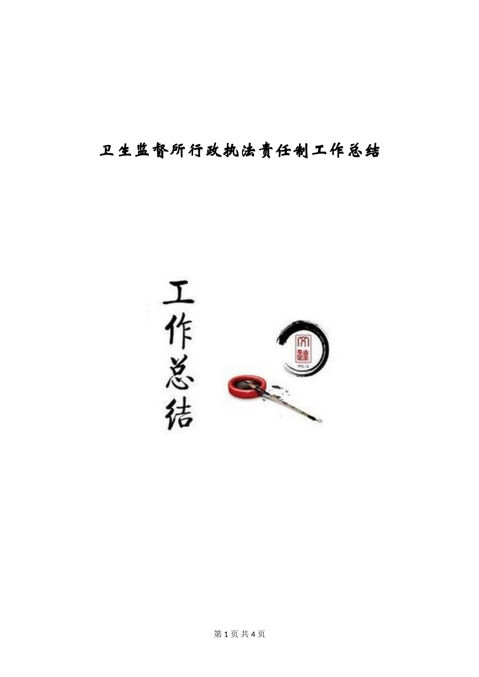 卫生监督所行政执法责任制工作总结_第1页