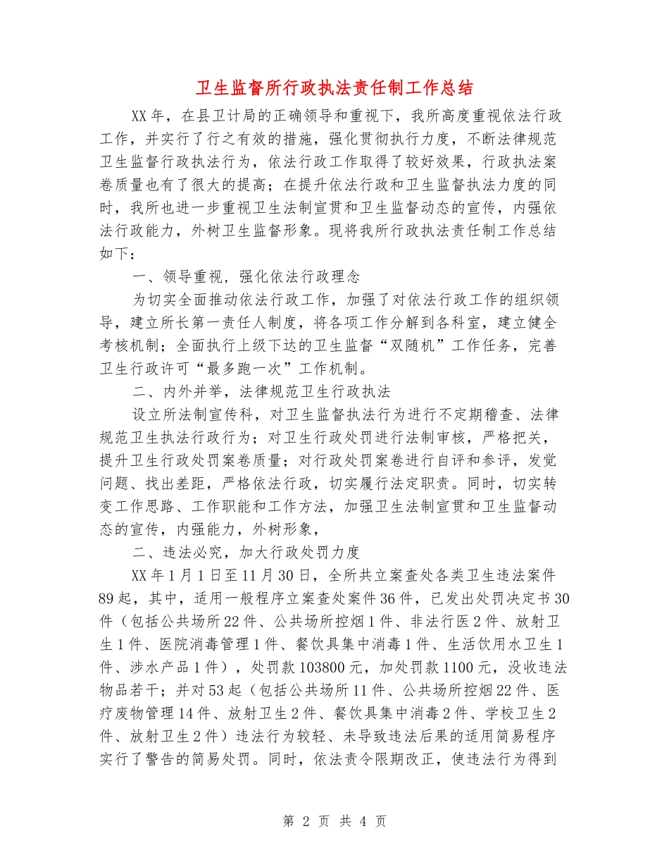 卫生监督所行政执法责任制工作总结_第2页