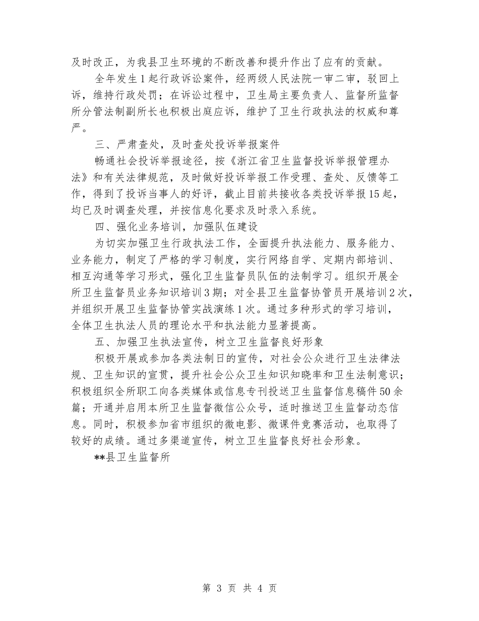 卫生监督所行政执法责任制工作总结_第3页