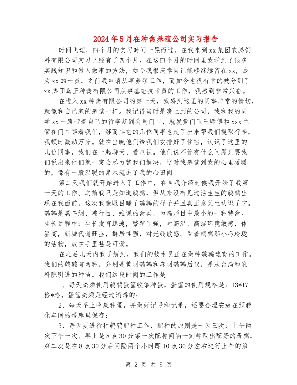 2024年5月在种禽养殖公司实习报告_第2页