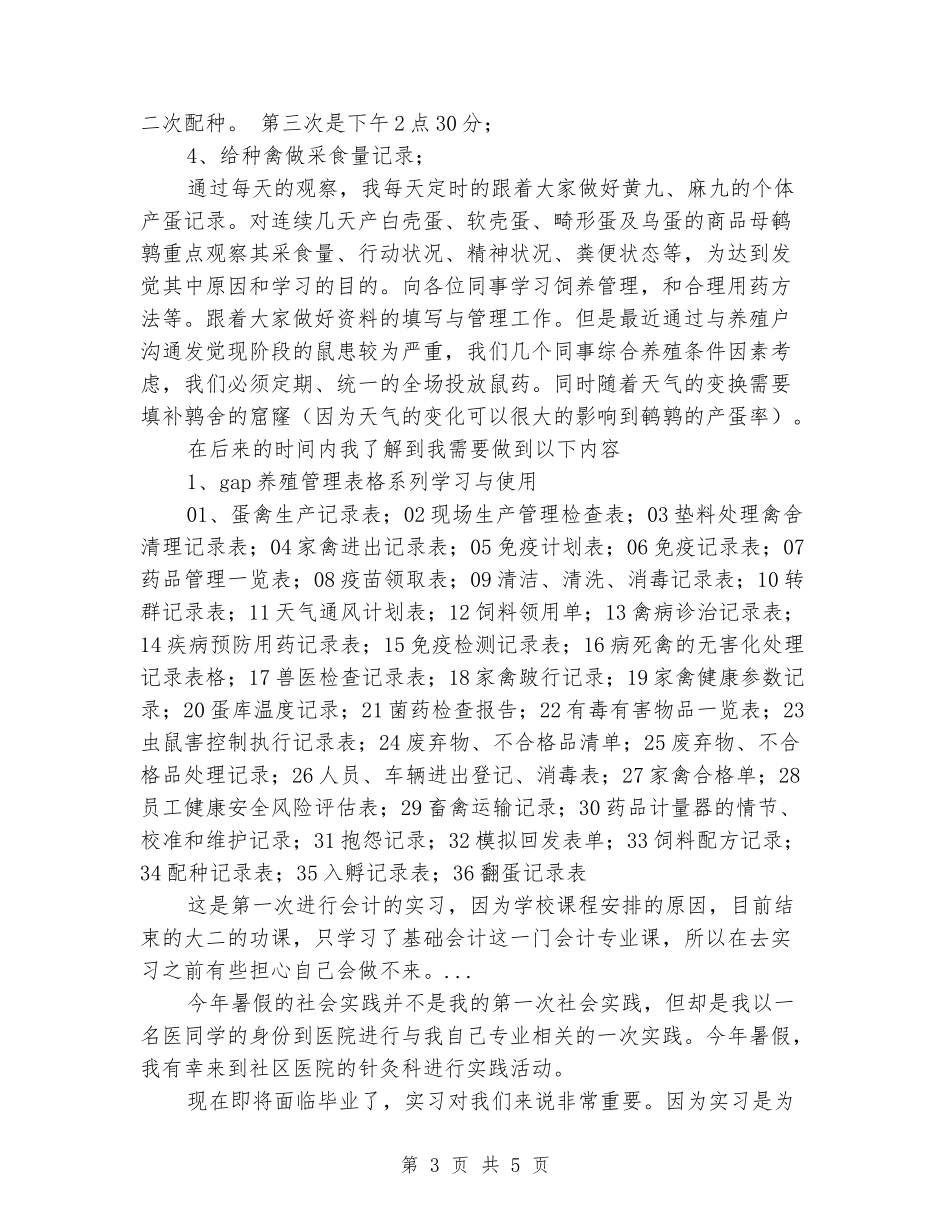 2024年5月在种禽养殖公司实习报告_第3页