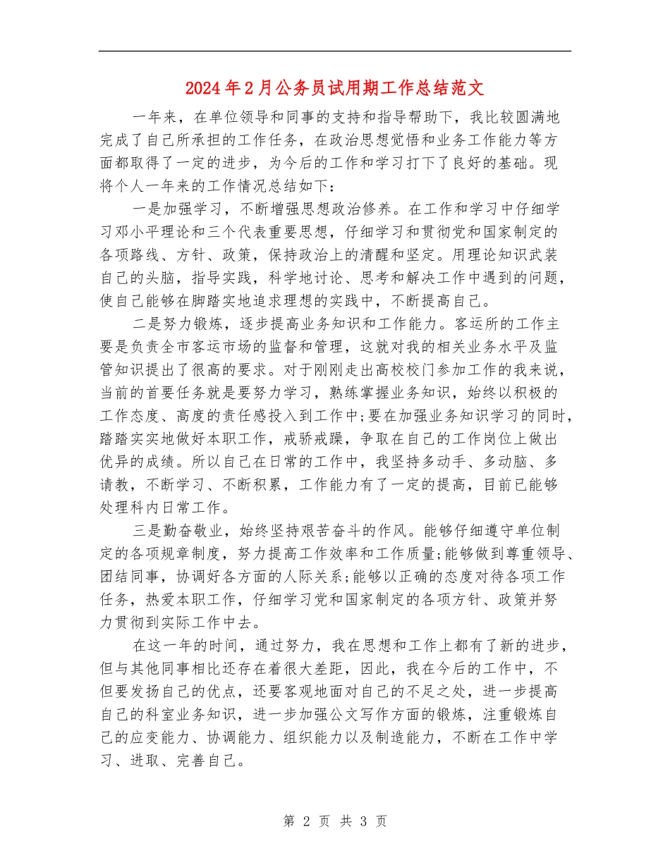 2024年2月公务员试用期工作总结范文_第2页