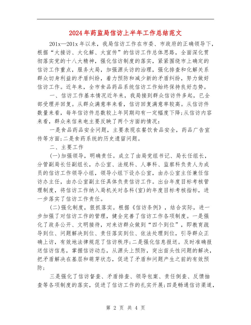 2024年药监局信访上半年工作总结范文_第2页