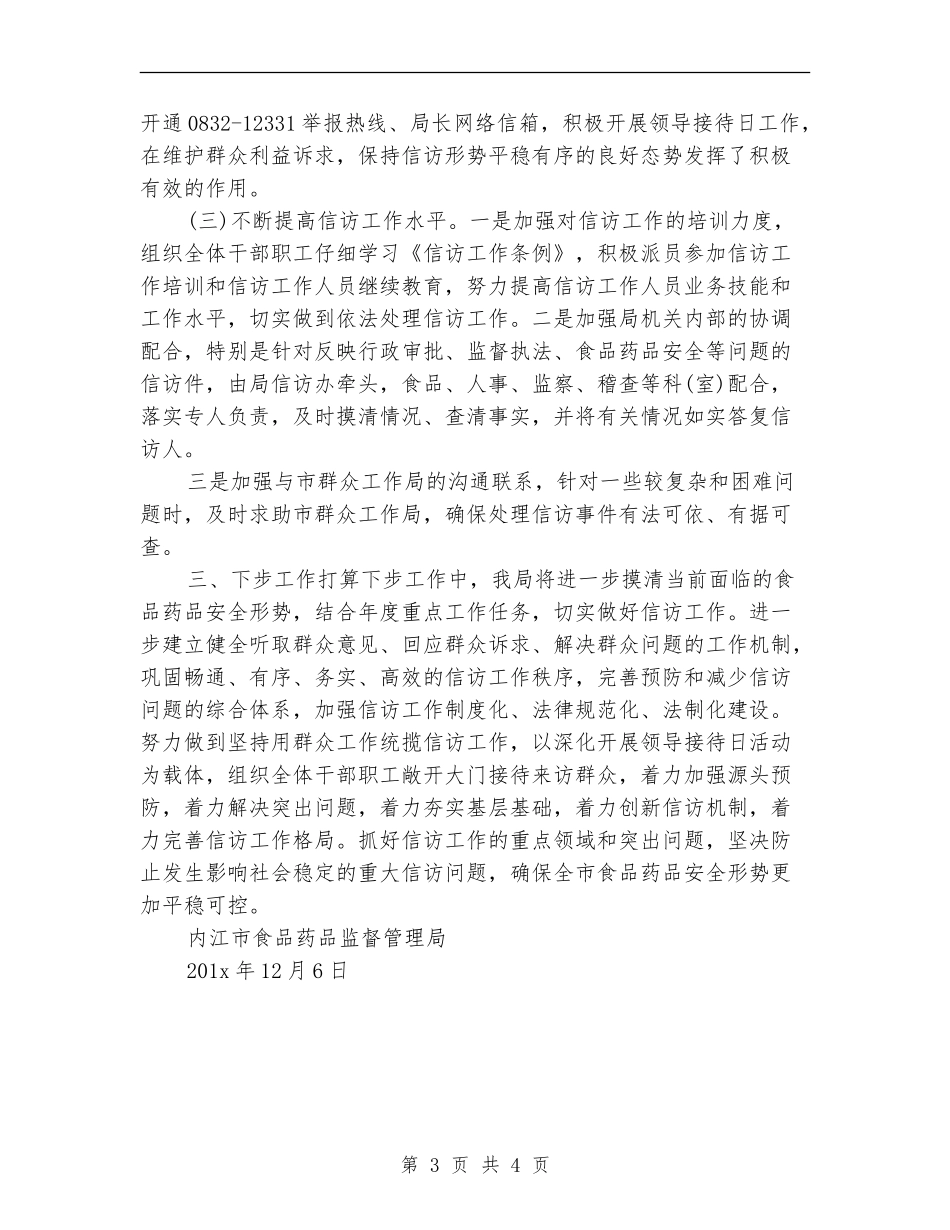 2024年药监局信访上半年工作总结范文_第3页