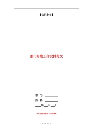 部门月度工作安排范文