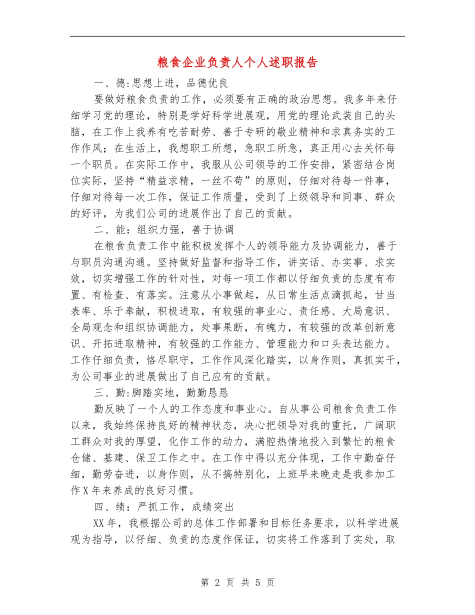 粮食企业负责人个人述职报告_第2页