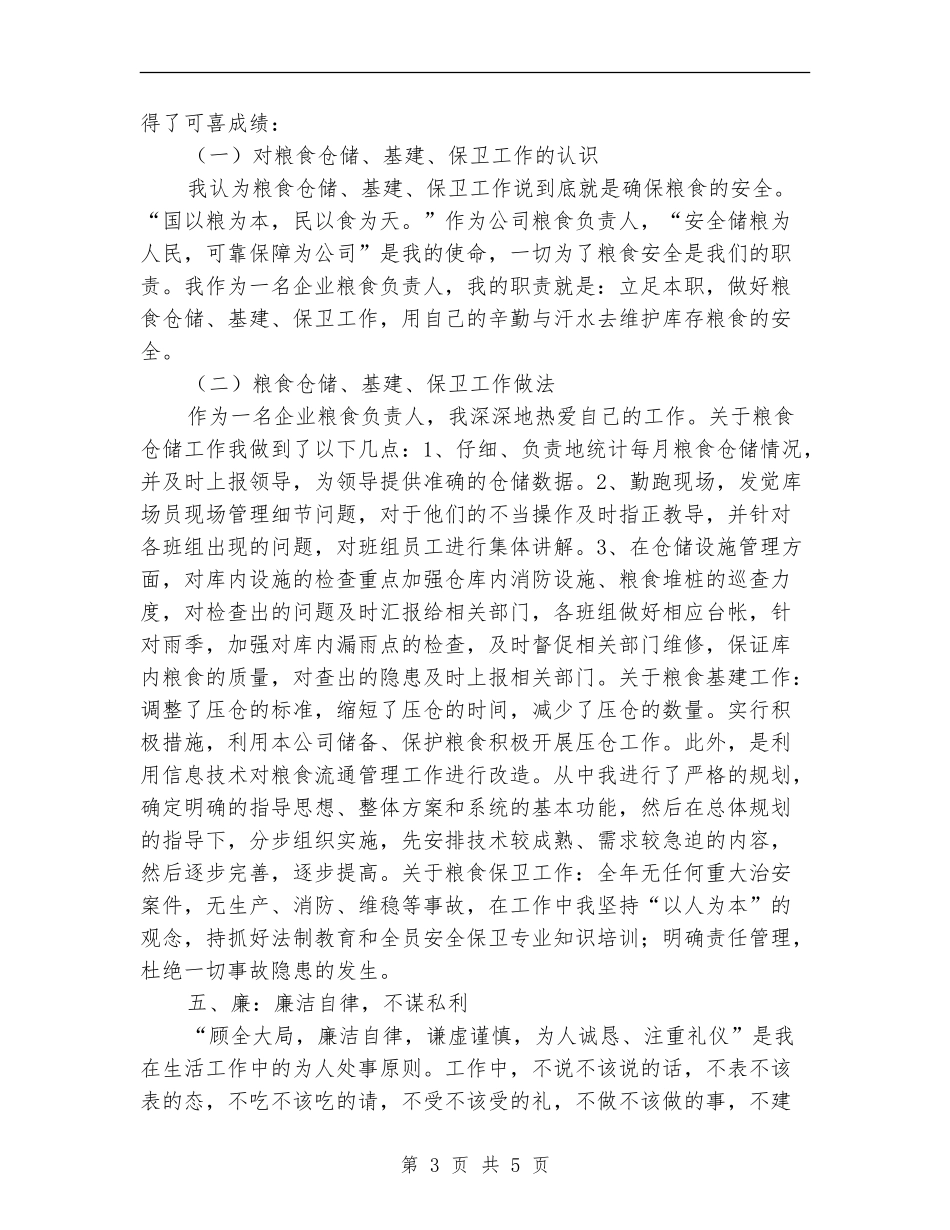 粮食企业负责人个人述职报告_第3页