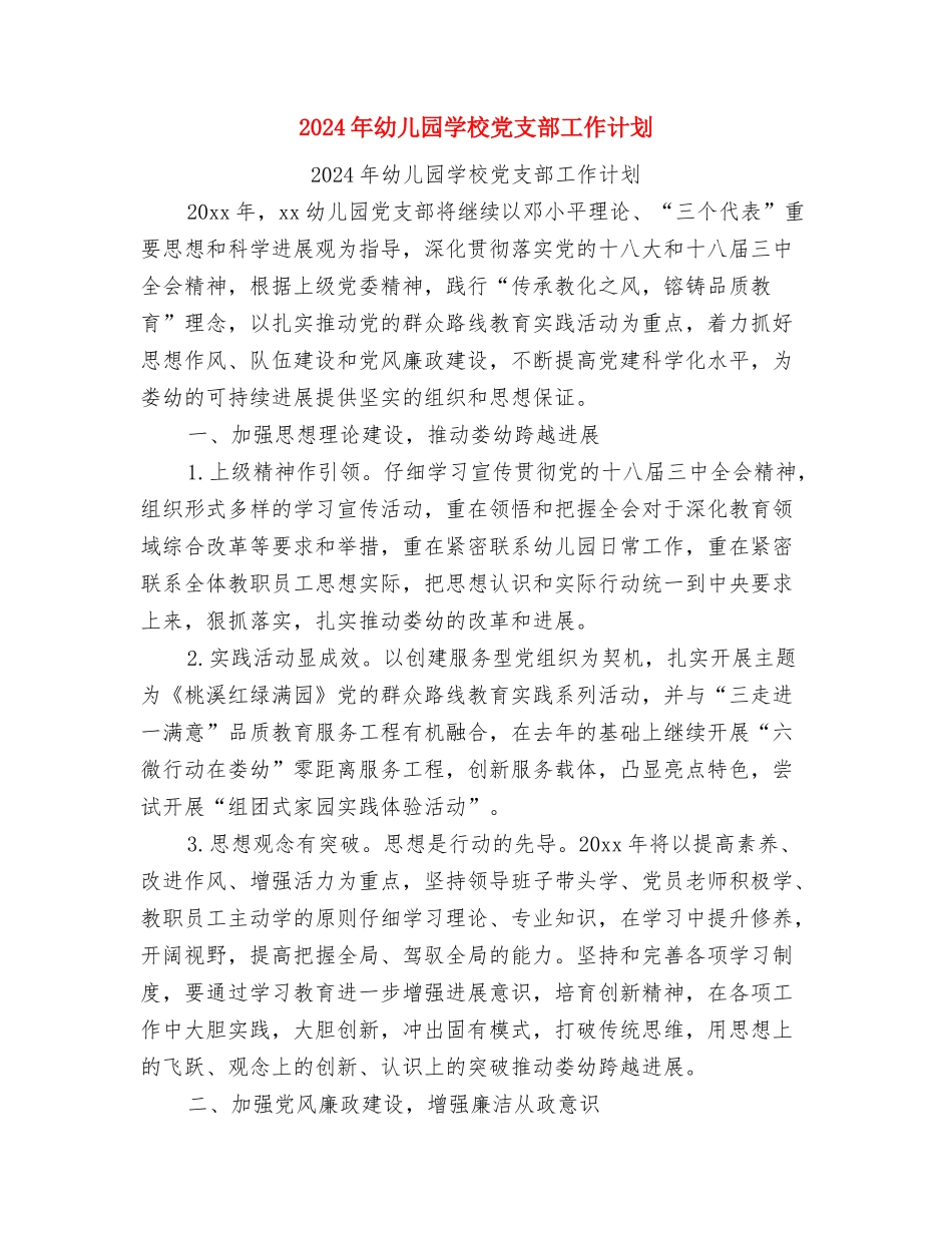 2024年幼儿园学期教科研工作计划与2024年幼儿园学校党支部工作计划汇编_第3页