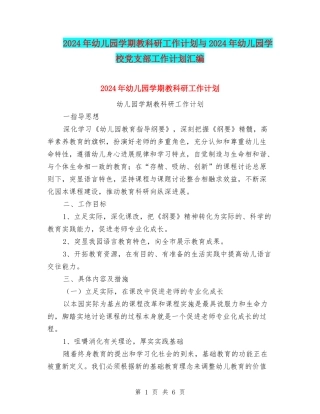 2024年幼儿园学期教科研工作计划与2024年幼儿园学校党支部工作计划汇编