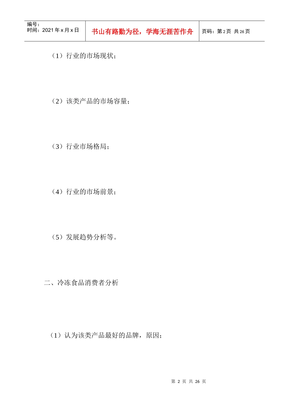 冷冻食品市场营销方案_第2页