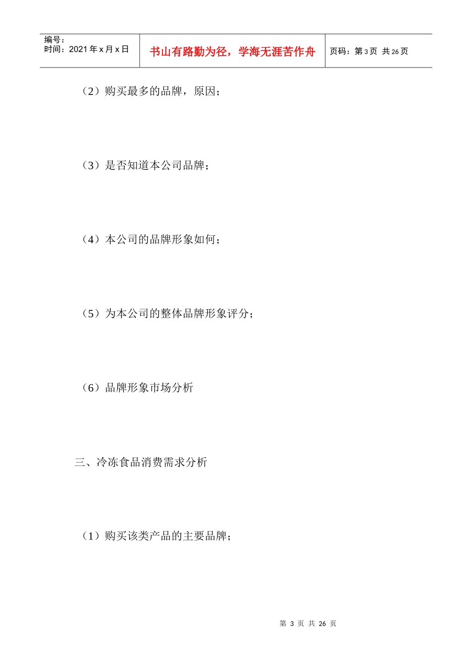 冷冻食品市场营销方案_第3页