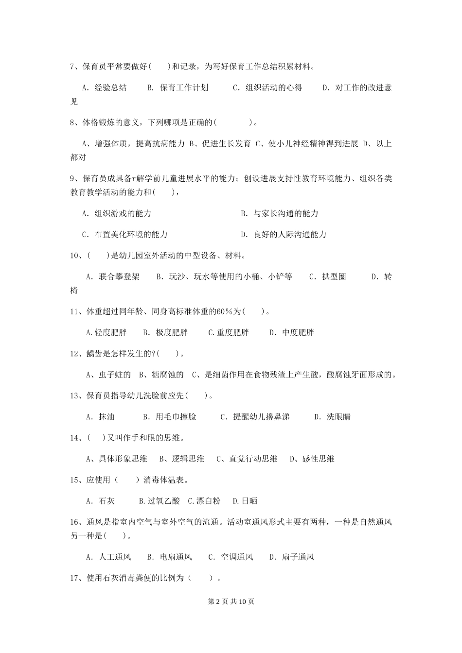 2024版幼儿园大班保育员业务技能考试试题试卷_第2页