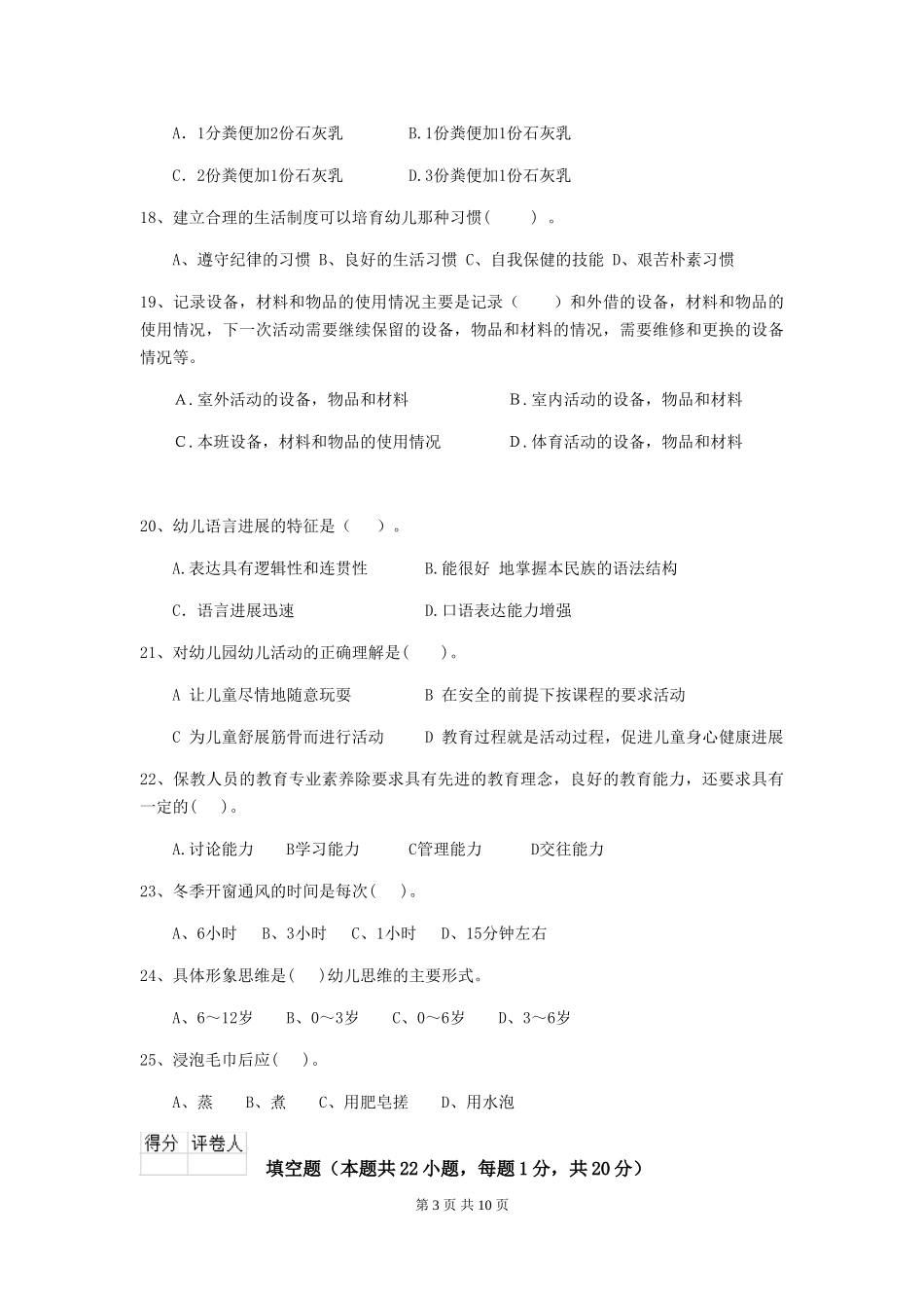 2024版幼儿园大班保育员业务技能考试试题试卷_第3页