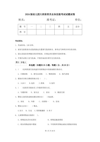 2024版幼儿园大班保育员业务技能考试试题试卷