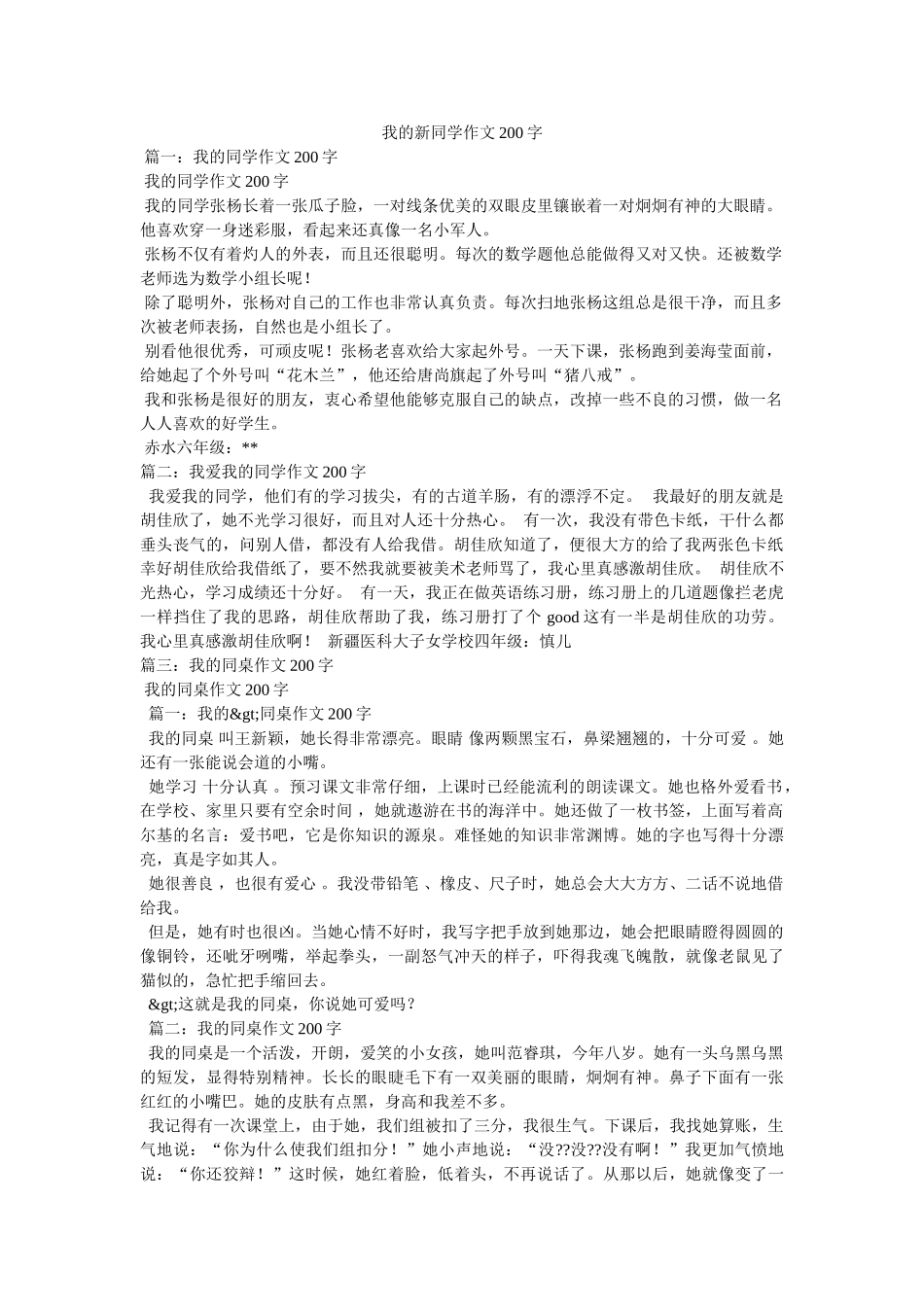 我的新同学作文200字 _第1页