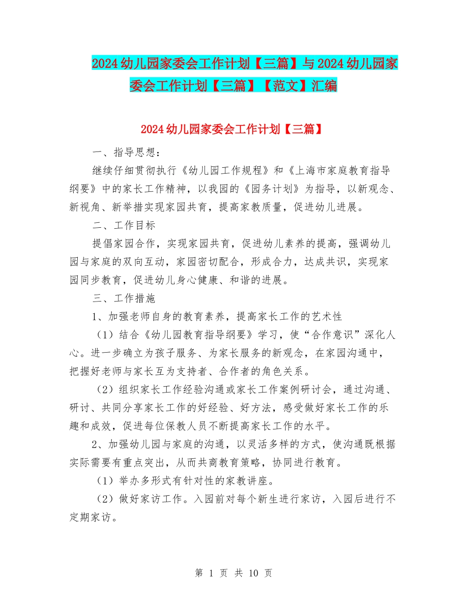 2024幼儿园家委会工作计划与2024幼儿园家委会工作计划【三篇】【范文】汇编_第1页