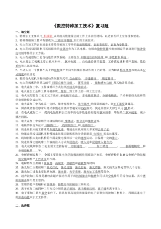 数控特种加工技术复习