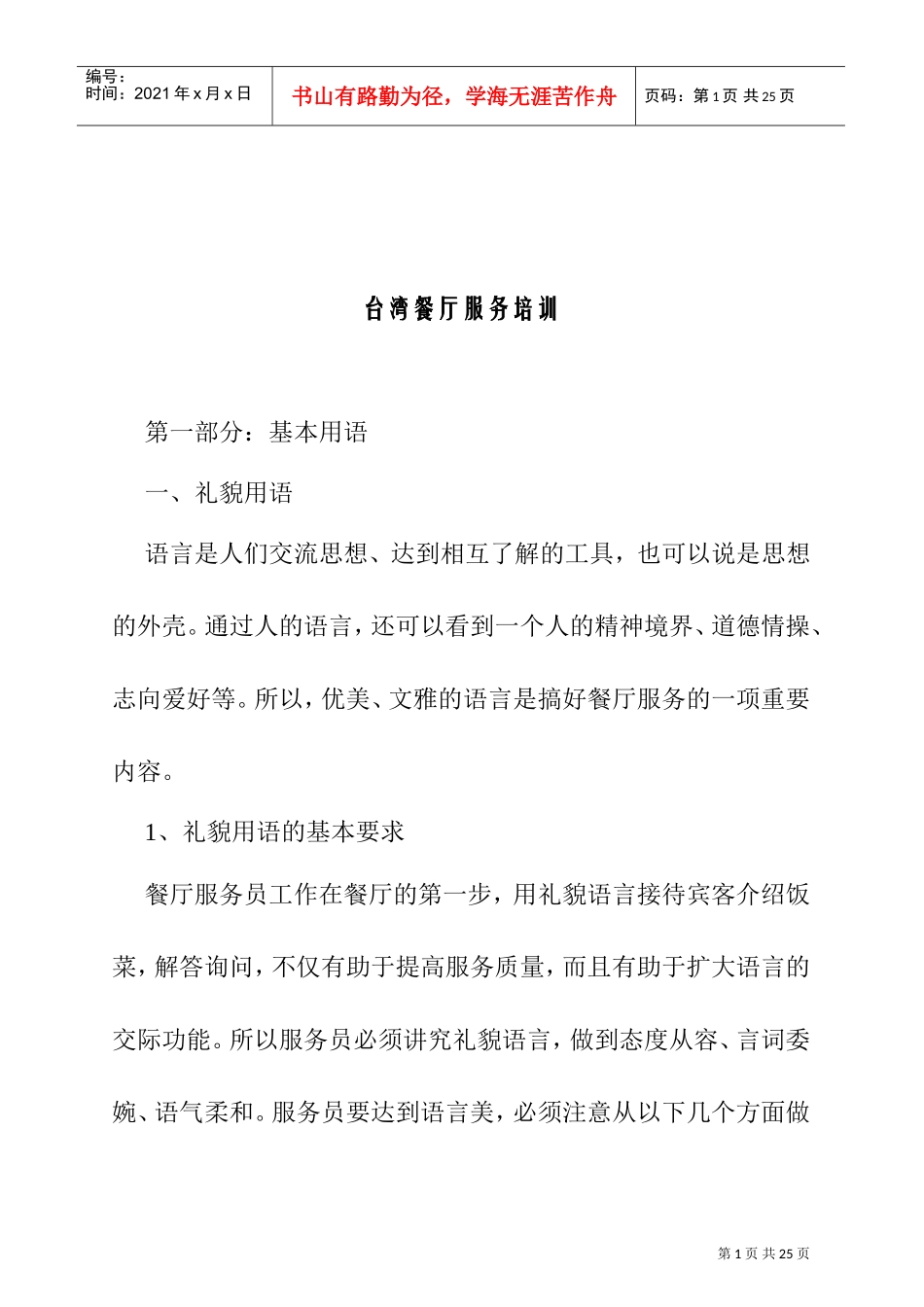 台湾餐厅服务培训实务_第1页