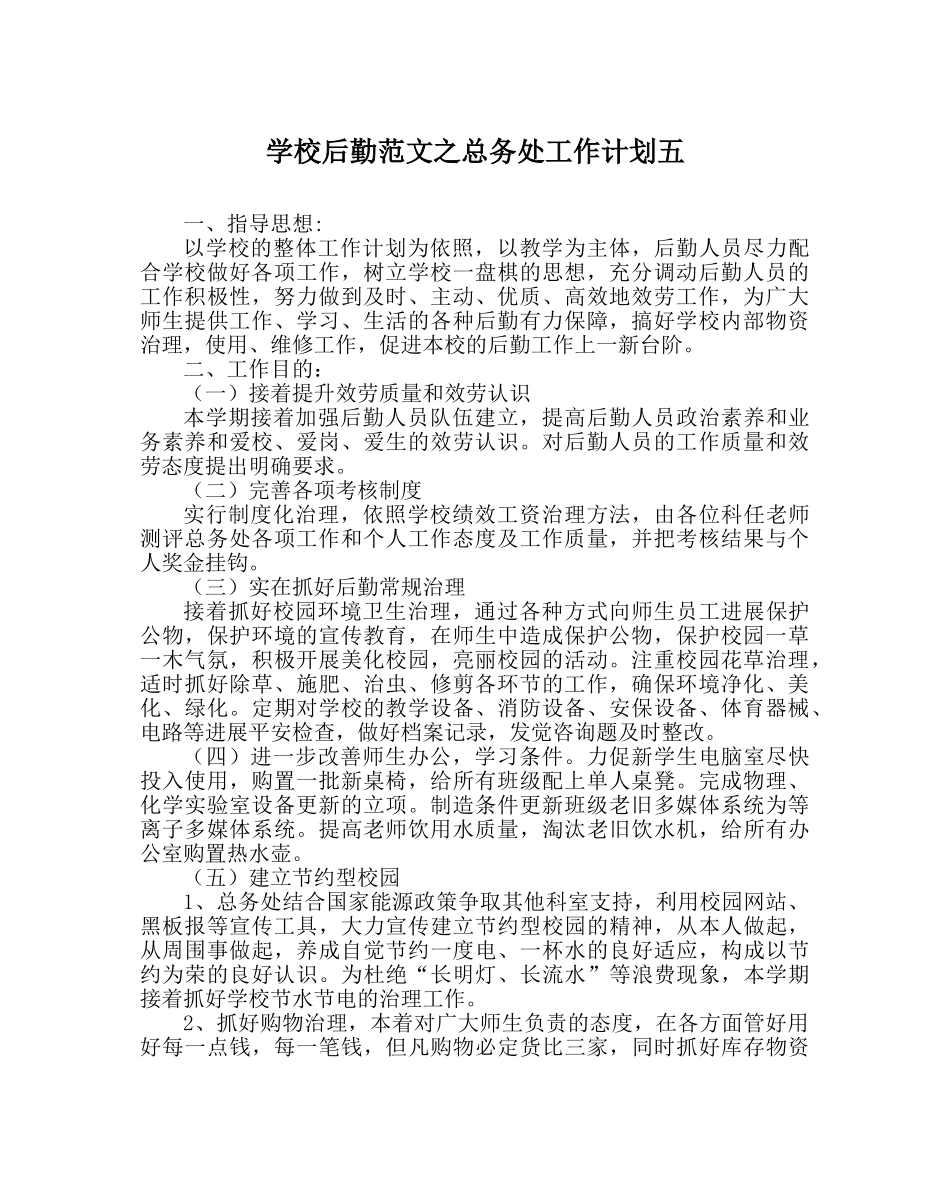 学校后勤范文总务处工作计划五 _第1页