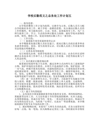 学校后勤范文总务处工作计划五 