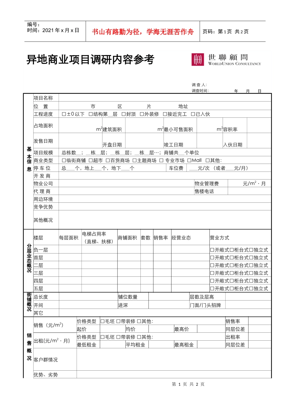 03_市场调研_异地商业市调示例_第1页
