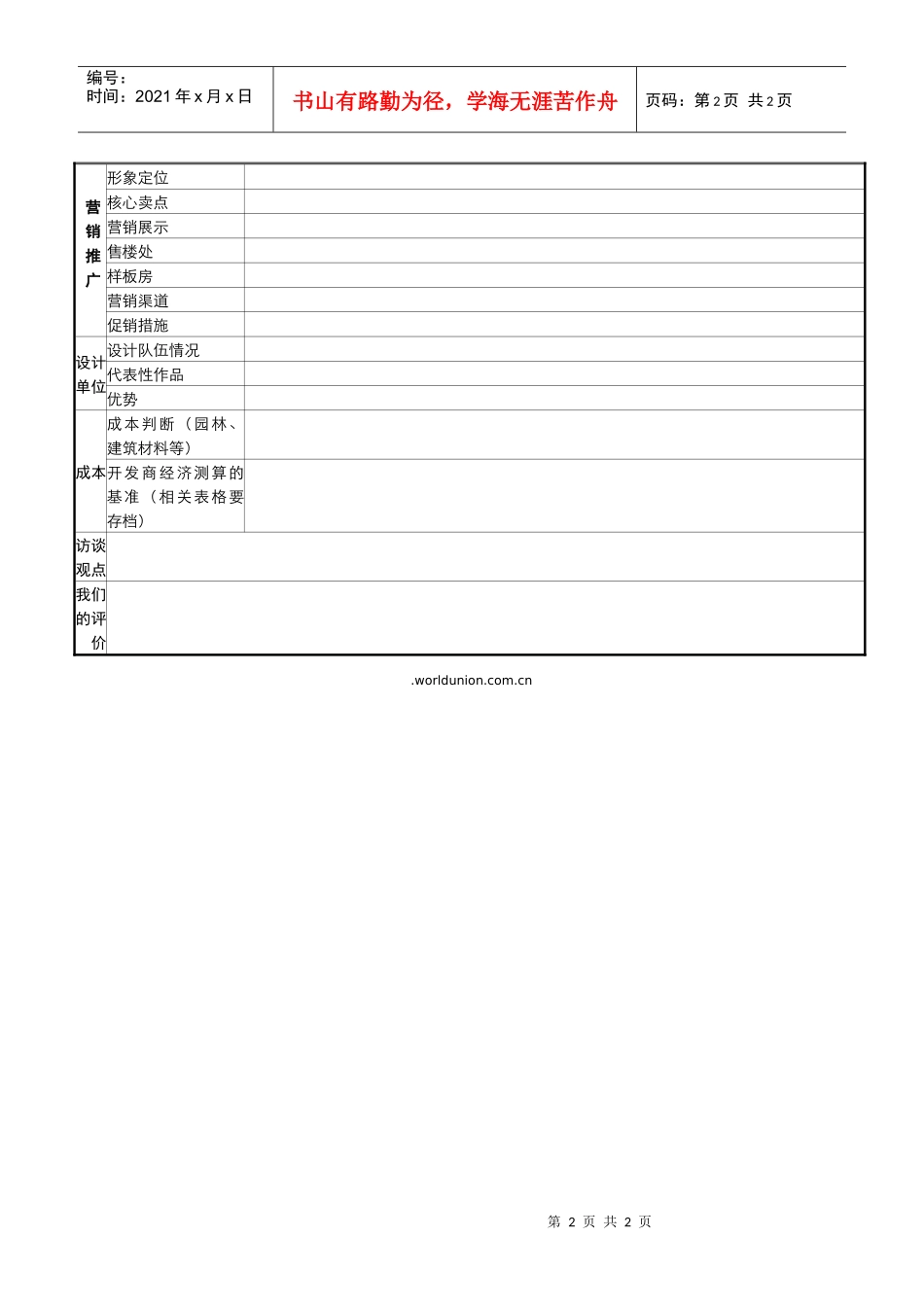 03_市场调研_异地商业市调示例_第2页