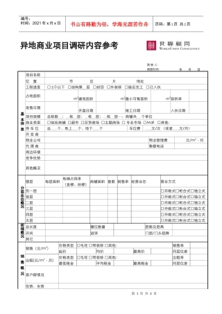 03_市场调研_异地商业市调示例