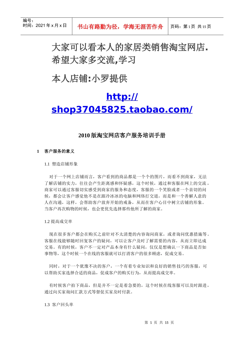小罗提供1淘宝网店客户服务培训手册--(网商服务)_第1页